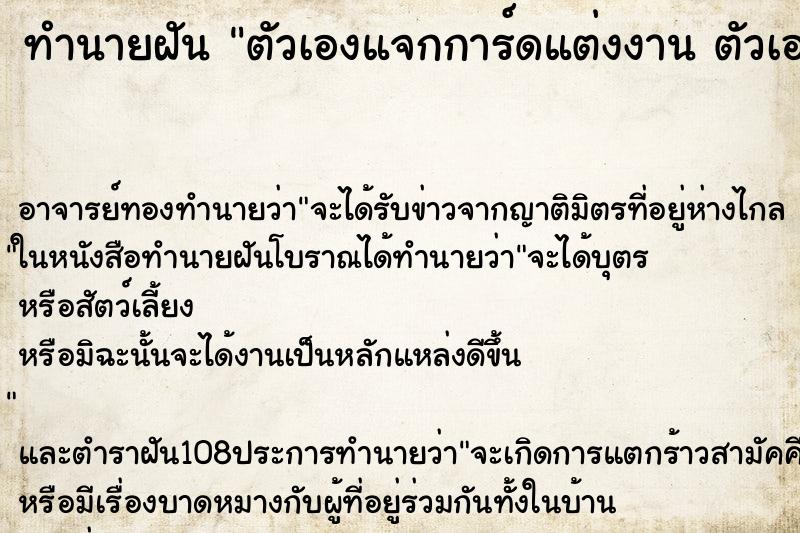 ทำนายฝัน ตัวเองแจกการ์ดแต่งงาน ตัวเองแจกการ์ดแต่งงาน 